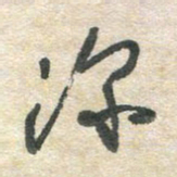 胡奕深书法图片