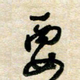 胡奕要书法图片