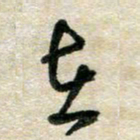 胡奕在书法图片