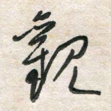 胡奕观书法图片