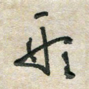 胡奕形书法图片