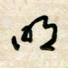 胡奕明书法图片