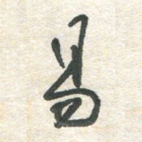 胡奕易书法图片