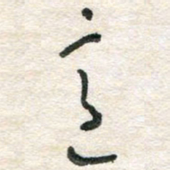 胡奕意书法图片