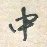胡奕中书法图片