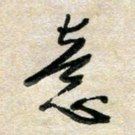 胡奕意书法图片