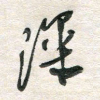 胡奕深书法图片