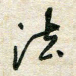 胡奕法书法图片