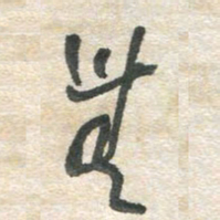 胡奕无书法图片