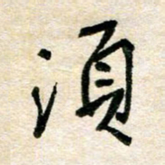 胡奕须书法图片