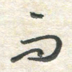胡奕而书法图片
