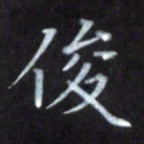 隋俊波俊书法图片