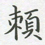秦亚文赖书法图片