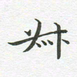 秦亚文叔书法图片