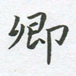 秦亚文卿书法图片