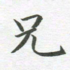 秦亚文兄书法图片
