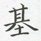秦亚文基书法图片