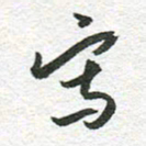 秦亚文写书法图片