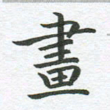 秦亚文画书法图片
