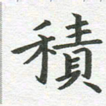 秦亚文积书法图片