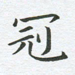 秦亚文冠书法图片