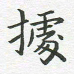 秦亚文据书法图片