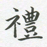 秦亚文礼书法图片