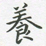 秦亚文养书法图片