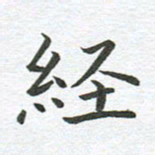 秦亚文经书法图片