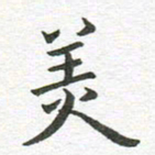 秦亚文美书法图片