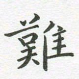 秦亚文难书法图片