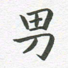 秦亚文男书法图片