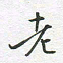 秦亚文老书法图片
