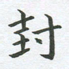 秦亚文封书法图片