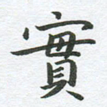 秦亚文实书法图片