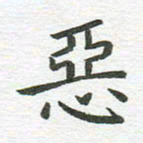秦亚文恶书法图片