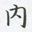秦亚文内书法图片