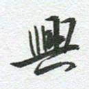 秦亚文兴书法图片