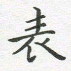秦亚文表书法图片