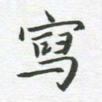 秦亚文写书法图片