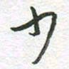秦亚文少书法图片