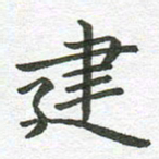 秦亚文建书法图片