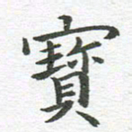 秦亚文宝书法图片