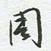 秦亚文周书法图片