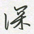 秦亚文深书法图片