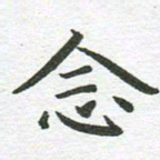 秦亚文念书法图片