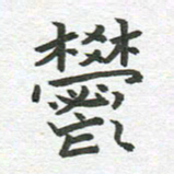 秦亚文郁书法图片