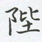 秦亚文陛书法图片
