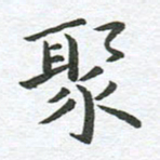 秦亚文聚书法图片