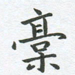 秦亚文稿书法图片